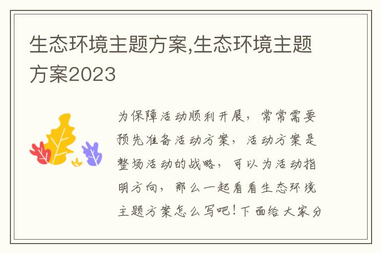 生態環境主題方案,生態環境主題方案2023