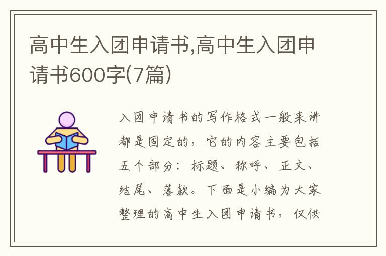 高中生入團申請書,高中生入團申請書600字(7篇)