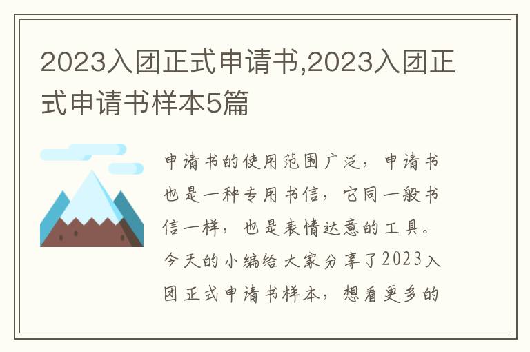 2023入團正式申請書,2023入團正式申請書樣本5篇