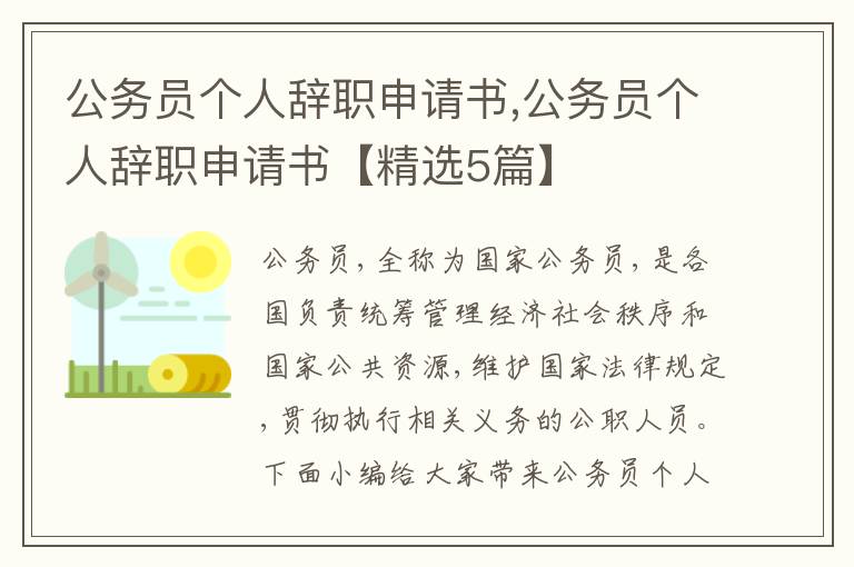 公務員個人辭職申請書,公務員個人辭職申請書【精選5篇】