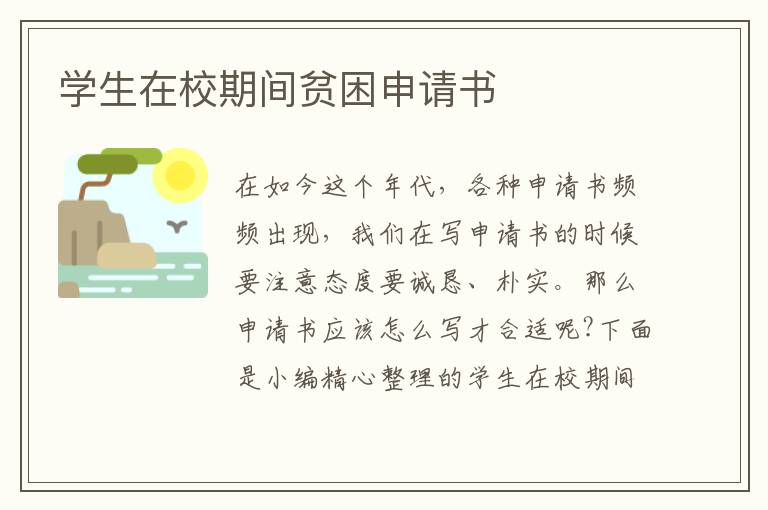 學生在校期間貧困申請書