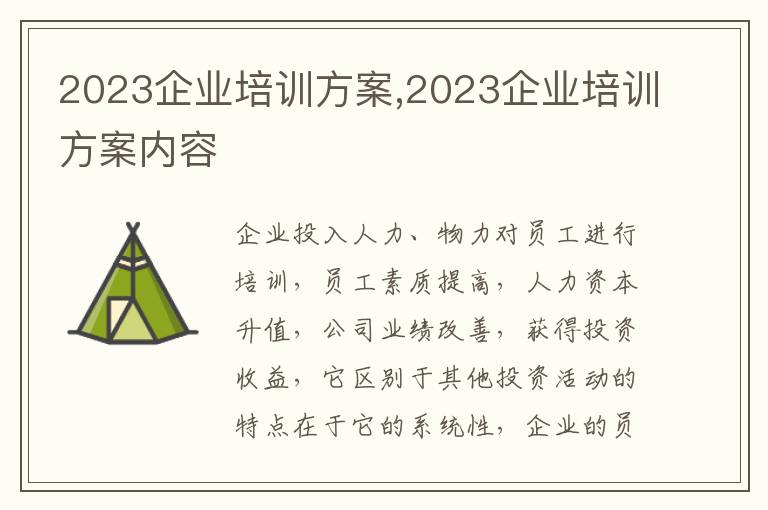 2023企業培訓方案,2023企業培訓方案內容