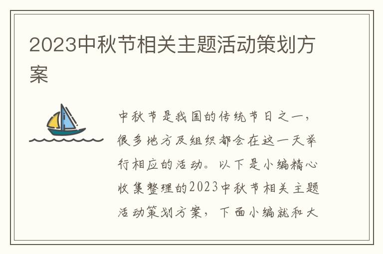 2023中秋節相關主題活動策劃方案