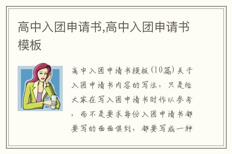 高中入團申請書,高中入團申請書模板