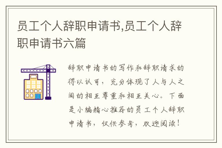 員工個人辭職申請書,員工個人辭職申請書六篇