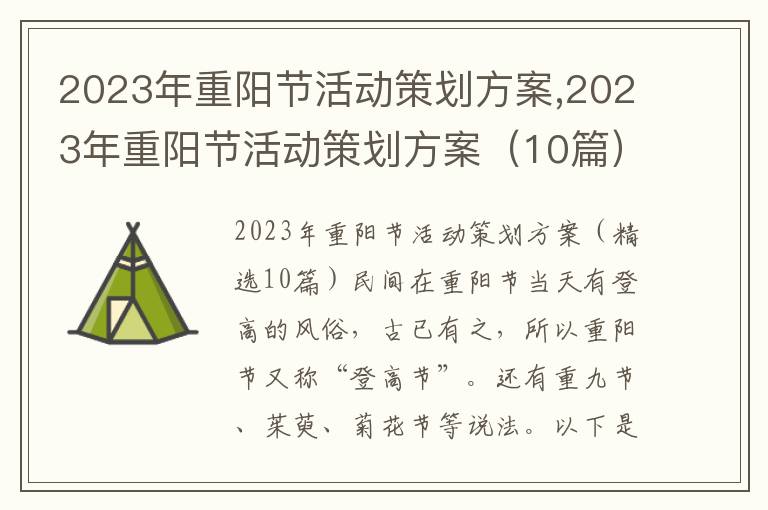 2023年重陽節活動策劃方案,2023年重陽節活動策劃方案（10篇）