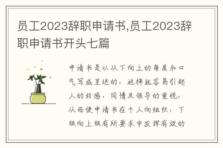 員工2023辭職申請書,員工2023辭職申請書開頭七篇