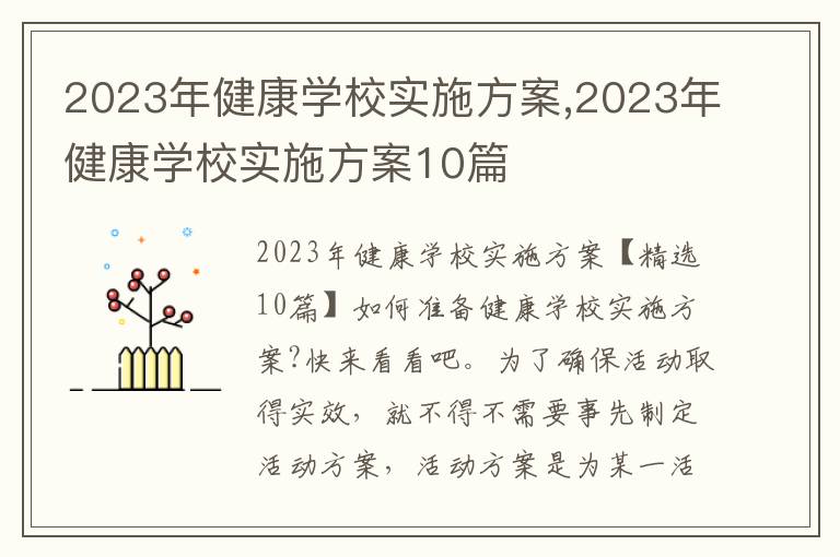 2023年健康學校實施方案,2023年健康學校實施方案10篇