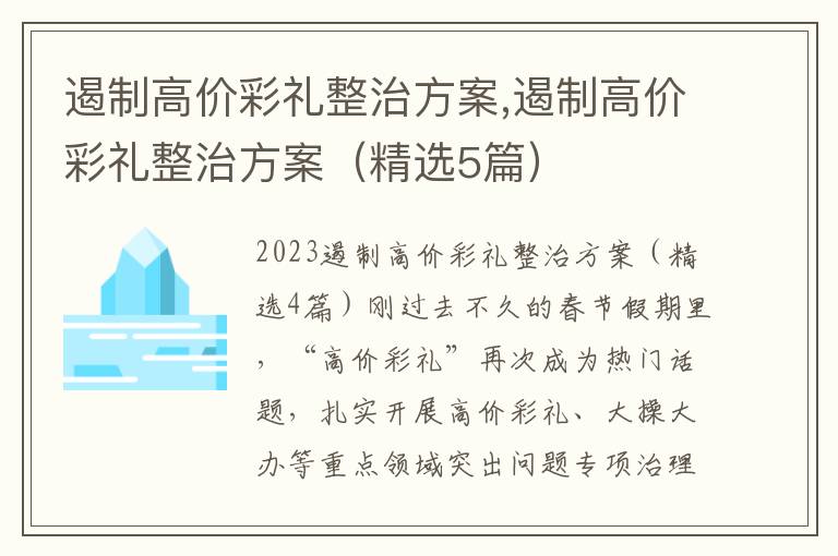 遏制高價彩禮整治方案,遏制高價彩禮整治方案（精選5篇）