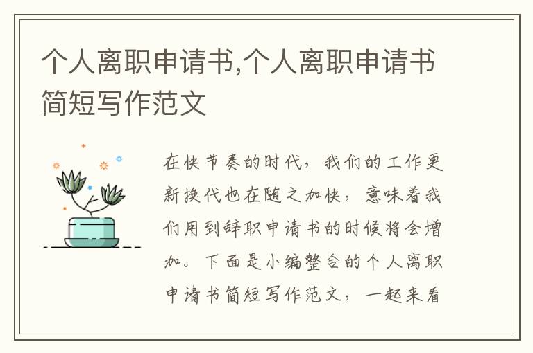 個人離職申請書,個人離職申請書簡短寫作范文