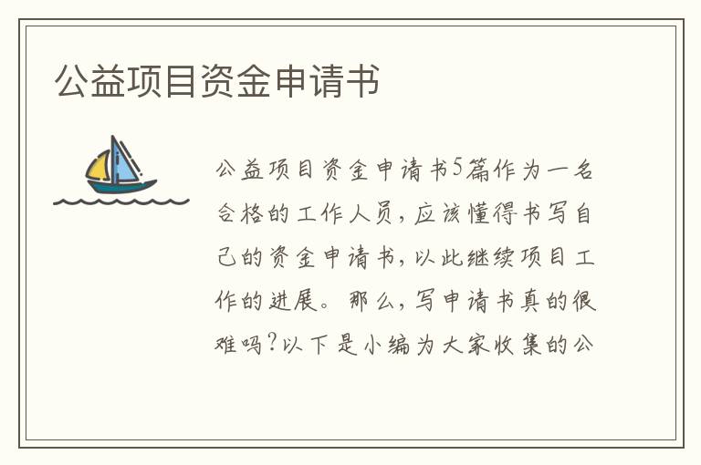 公益項目資金申請書