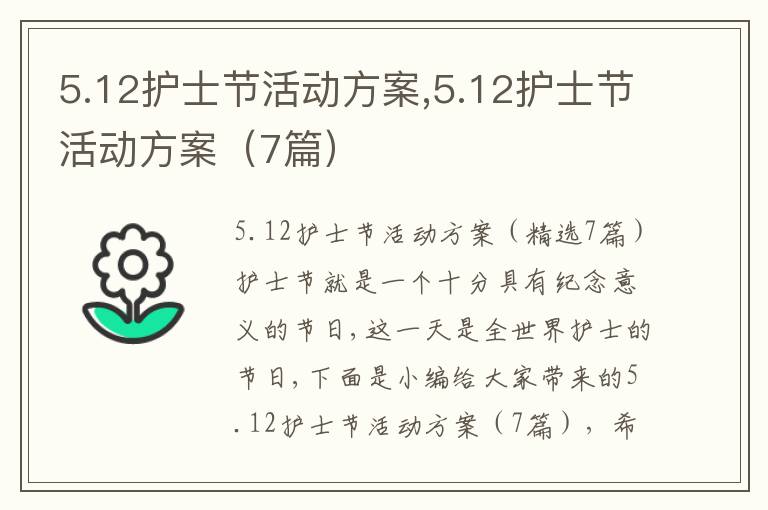 5.12護士節活動方案,5.12護士節活動方案（7篇）