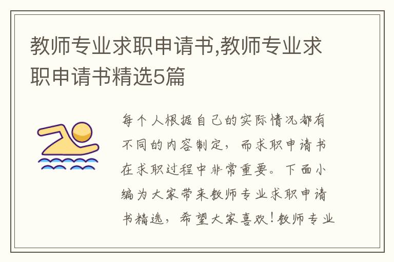 教師專業求職申請書,教師專業求職申請書精選5篇