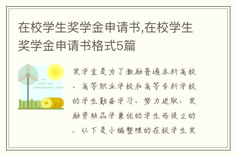 在校學生獎學金申請書,在校學生獎學金申請書格式5篇