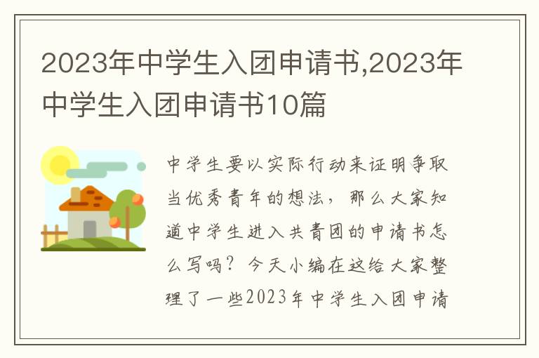 2023年中學生入團申請書,2023年中學生入團申請書10篇