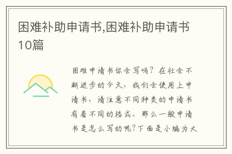 困難補助申請書,困難補助申請書10篇