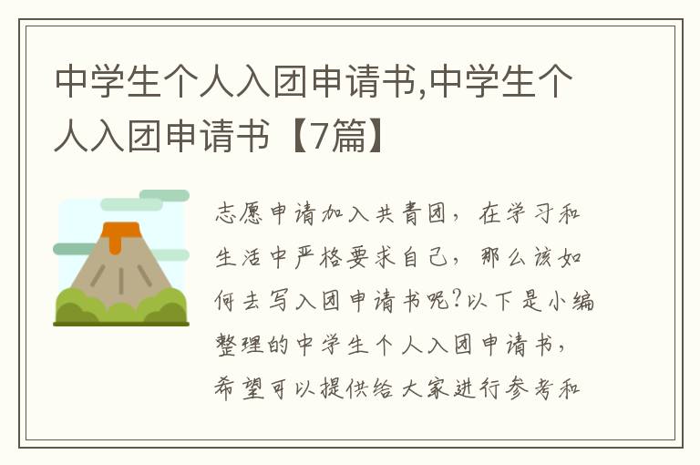 中學生個人入團申請書,中學生個人入團申請書【7篇】