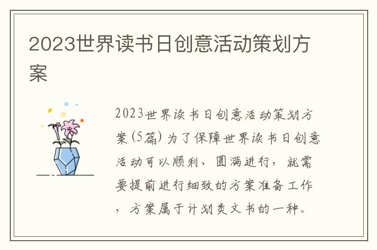 2023世界讀書日創意活動策劃方案