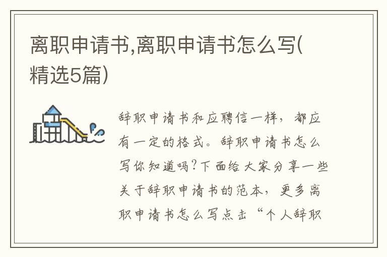 離職申請書,離職申請書怎么寫(精選5篇)