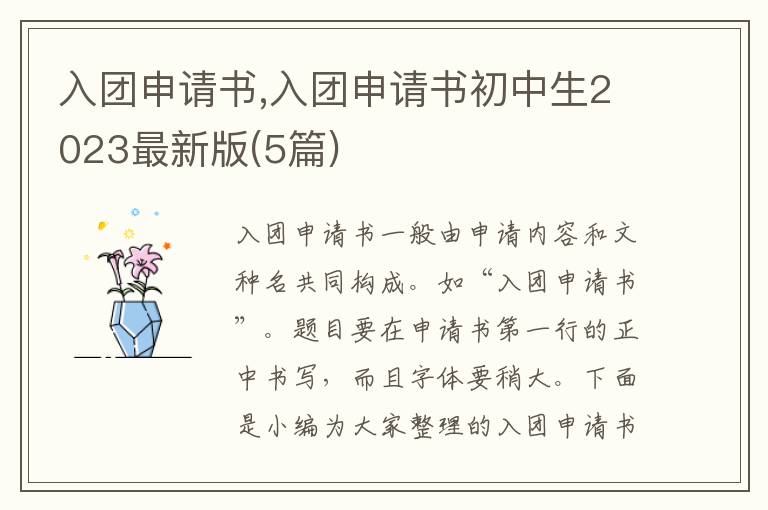 入團申請書,入團申請書初中生2023最新版(5篇)