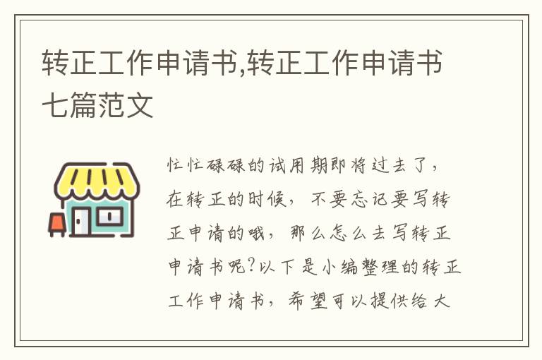 轉正工作申請書,轉正工作申請書七篇范文