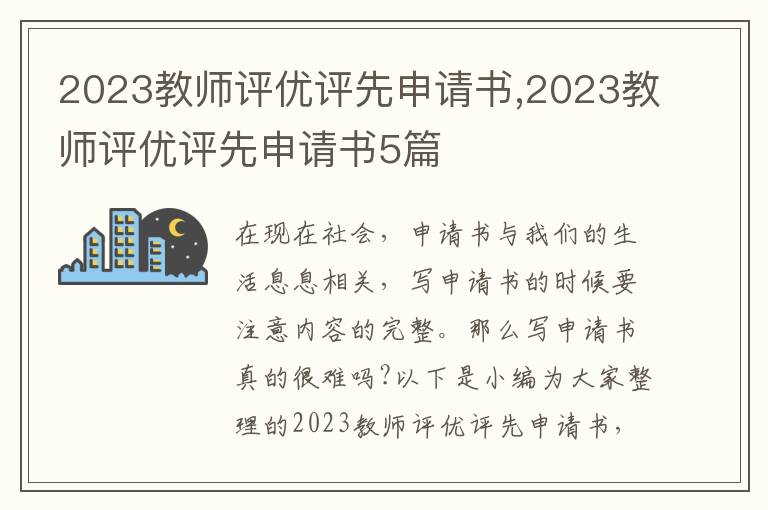 2023教師評優評先申請書,2023教師評優評先申請書5篇