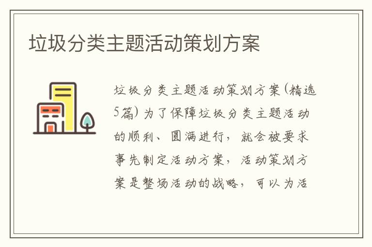 垃圾分類主題活動策劃方案