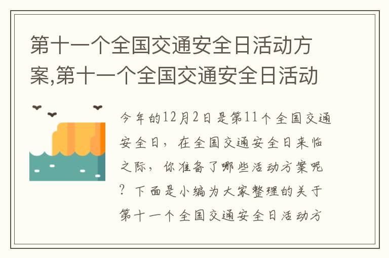 第十一個全國交通安全日活動方案,第十一個全國交通安全日活動方案(7篇)