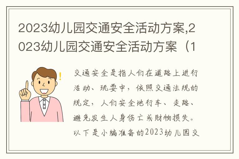 2023幼兒園交通安全活動方案,2023幼兒園交通安全活動方案（10篇）