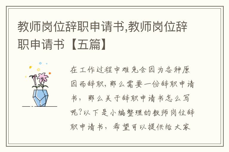 教師崗位辭職申請書,教師崗位辭職申請書【五篇】