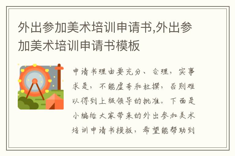 外出參加美術(shù)培訓(xùn)申請(qǐng)書,外出參加美術(shù)培訓(xùn)申請(qǐng)書模板