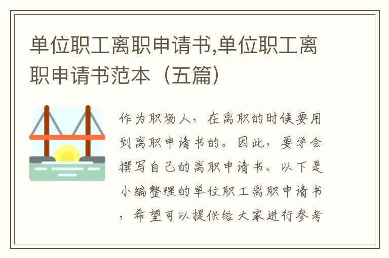 單位職工離職申請書,單位職工離職申請書范本（五篇）