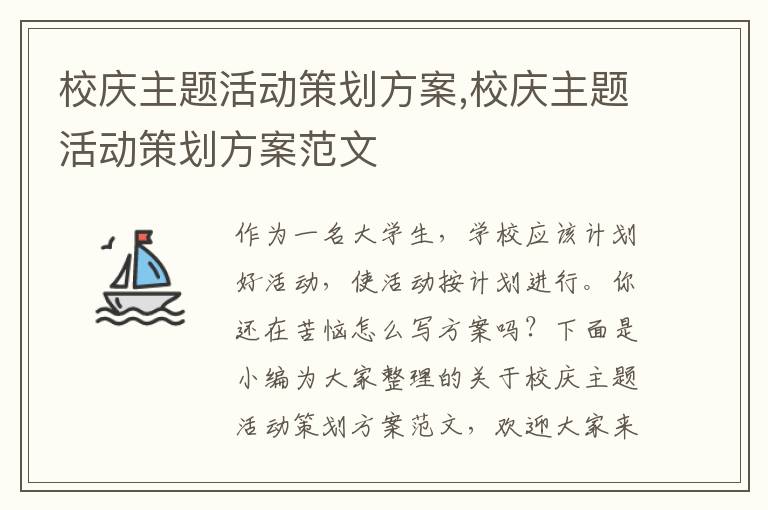 校慶主題活動策劃方案,校慶主題活動策劃方案范文