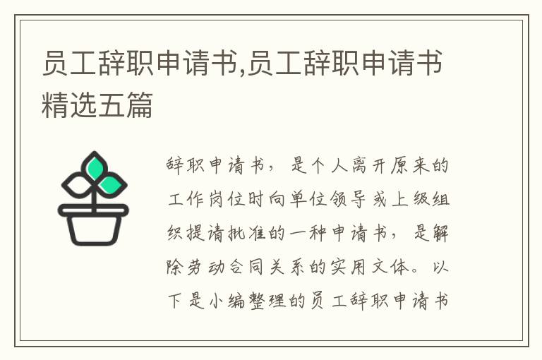 員工辭職申請書,員工辭職申請書精選五篇