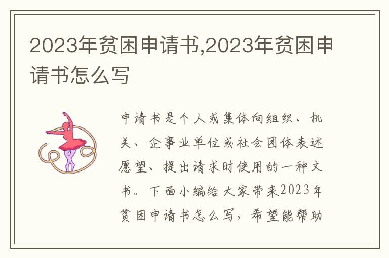 2023年貧困申請書,2023年貧困申請書怎么寫