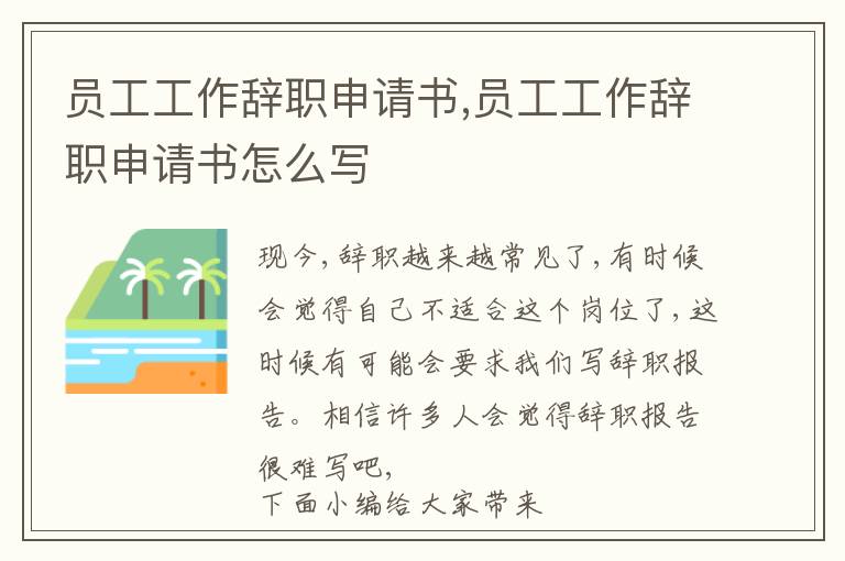 員工工作辭職申請書,員工工作辭職申請書怎么寫