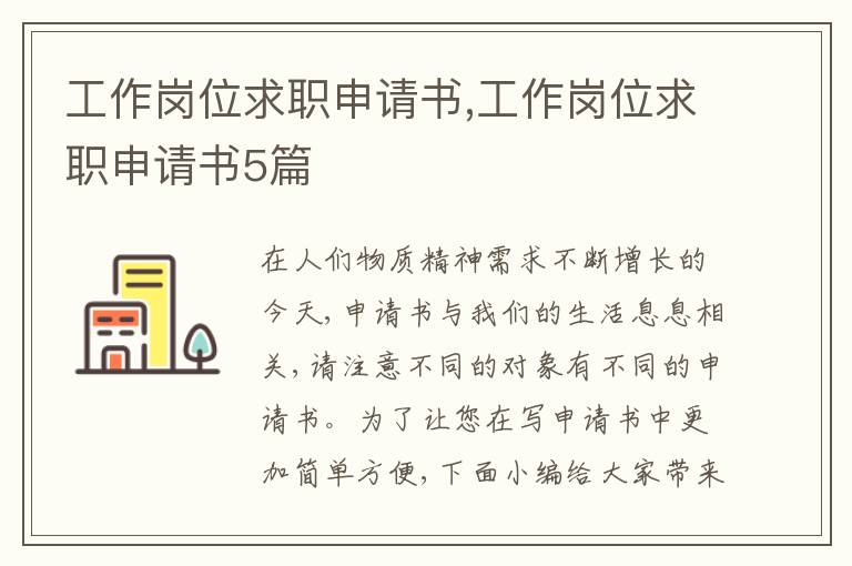 工作崗位求職申請書,工作崗位求職申請書5篇