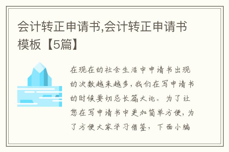 會計轉正申請書,會計轉正申請書模板【5篇】