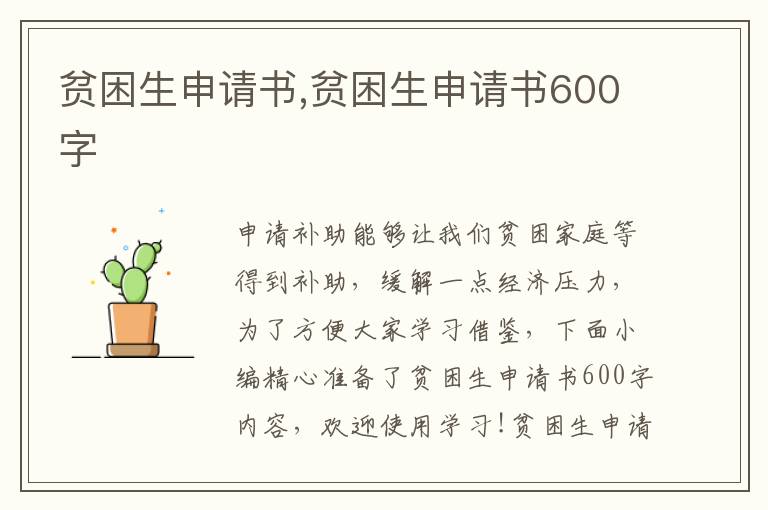 貧困生申請書,貧困生申請書600字