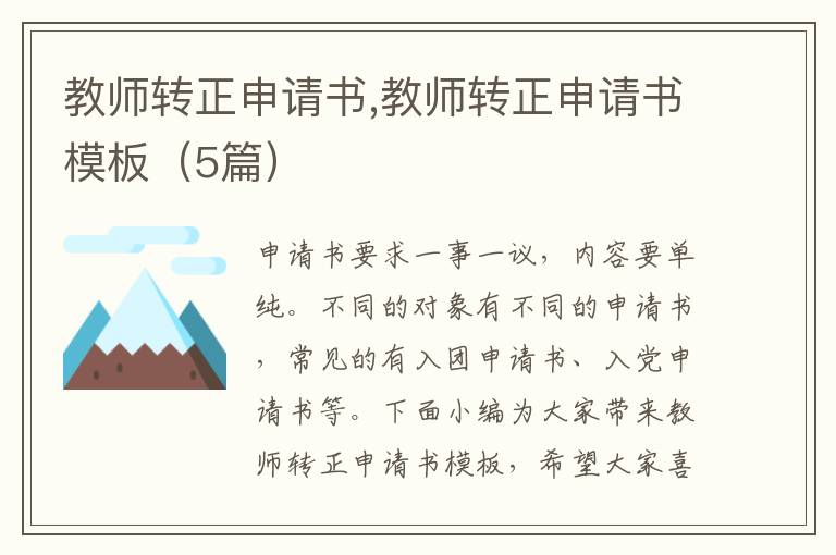 教師轉正申請書,教師轉正申請書模板（5篇）