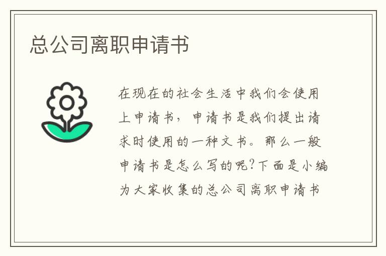 總公司離職申請書