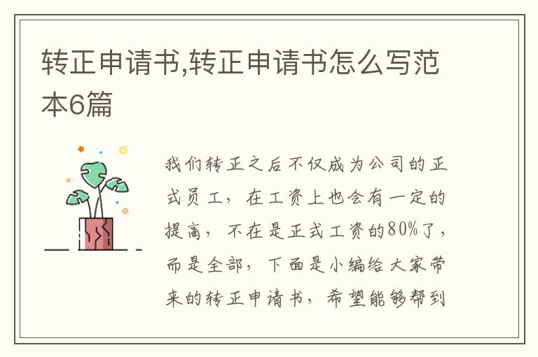 轉正申請書,轉正申請書怎么寫范本6篇