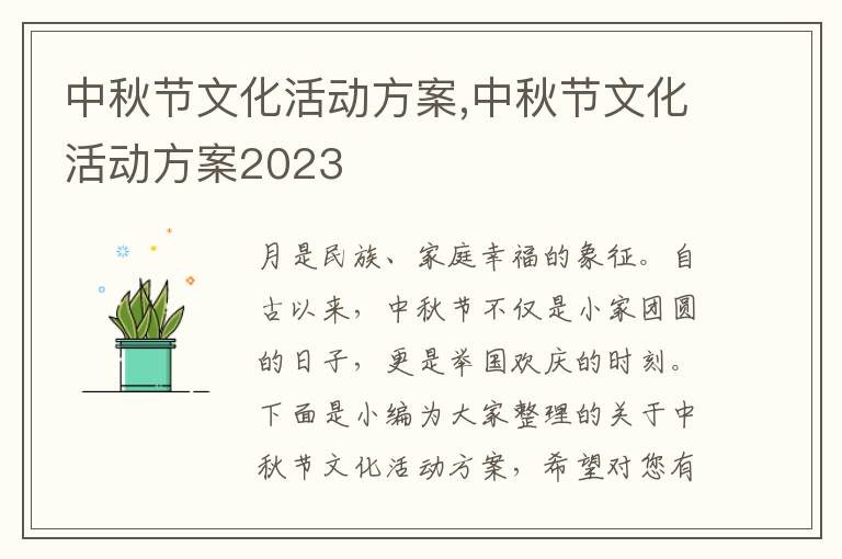 中秋節文化活動方案,中秋節文化活動方案2023