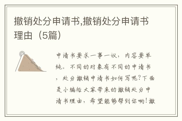 撤銷處分申請書,撤銷處分申請書理由（5篇）