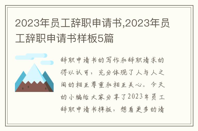 2023年員工辭職申請書,2023年員工辭職申請書樣板5篇