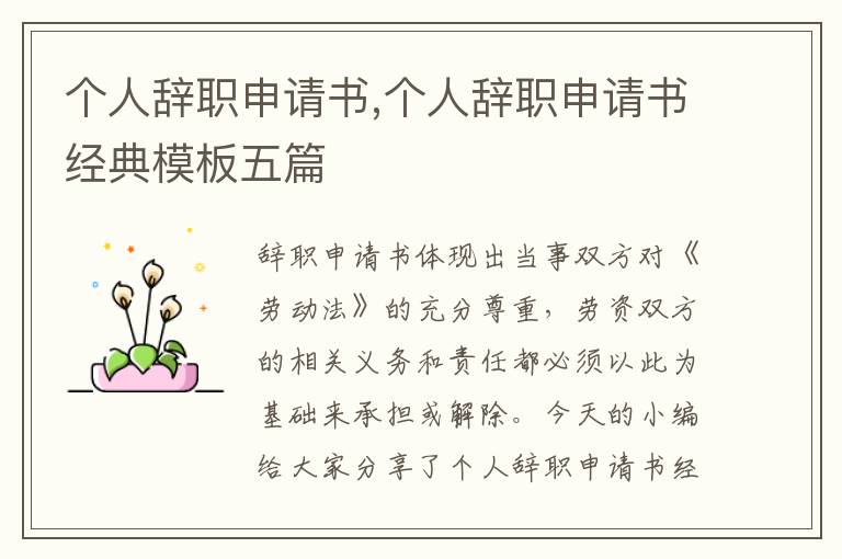 個人辭職申請書,個人辭職申請書經典模板五篇