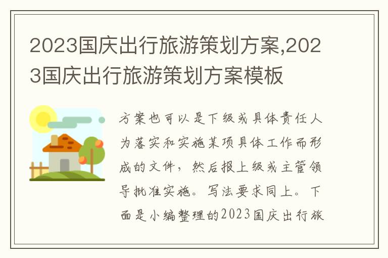 2023國慶出行旅游策劃方案,2023國慶出行旅游策劃方案模板