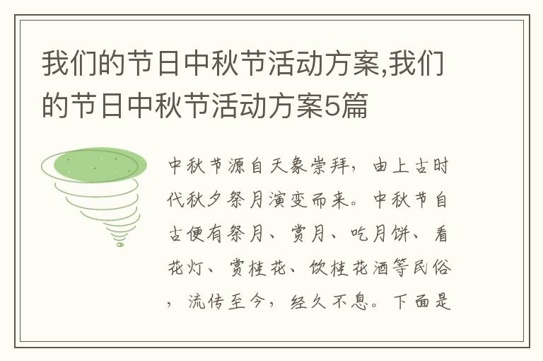 我們的節日中秋節活動方案,我們的節日中秋節活動方案5篇