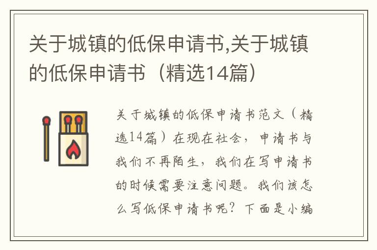 關于城鎮的低保申請書,關于城鎮的低保申請書（精選14篇）