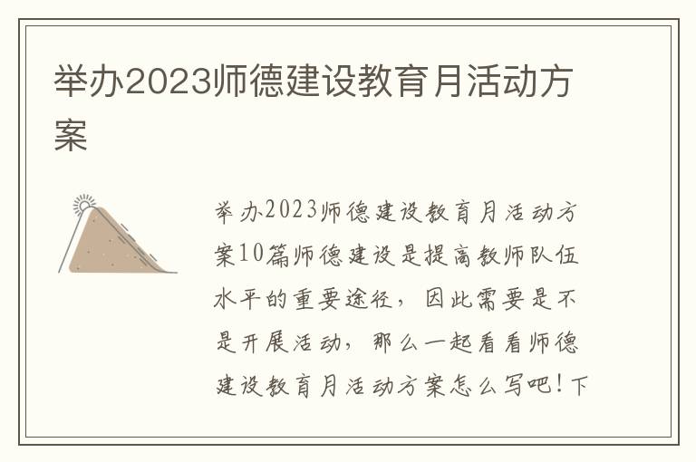 舉辦2023師德建設教育月活動方案